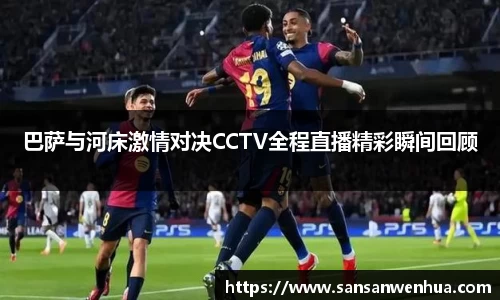 巴萨与河床激情对决CCTV全程直播精彩瞬间回顾
