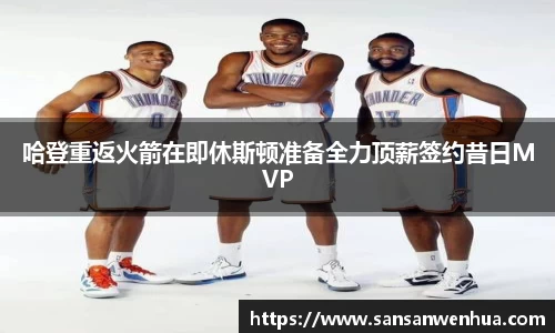 哈登重返火箭在即休斯顿准备全力顶薪签约昔日MVP