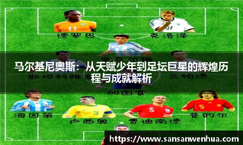 马尔基尼奥斯：从天赋少年到足坛巨星的辉煌历程与成就解析