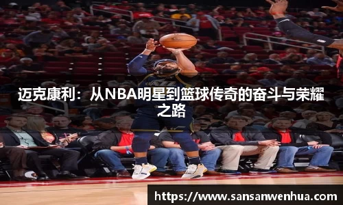 迈克康利：从NBA明星到篮球传奇的奋斗与荣耀之路