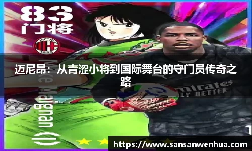 迈尼昂：从青涩小将到国际舞台的守门员传奇之路