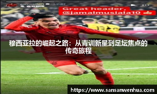穆西亚拉的崛起之路：从青训新星到足坛焦点的传奇旅程