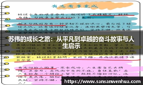 苏伟的成长之路：从平凡到卓越的奋斗故事与人生启示