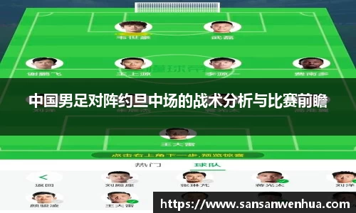 中国男足对阵约旦中场的战术分析与比赛前瞻