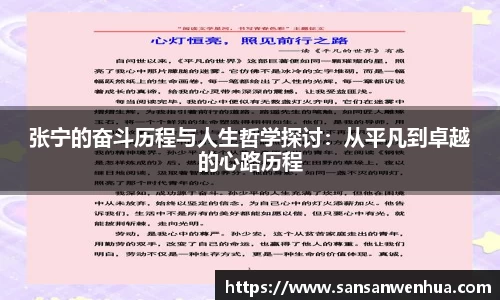 张宁的奋斗历程与人生哲学探讨：从平凡到卓越的心路历程