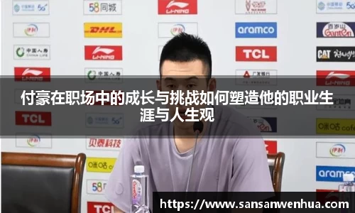 付豪在职场中的成长与挑战如何塑造他的职业生涯与人生观