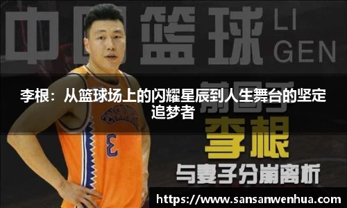 李根：从篮球场上的闪耀星辰到人生舞台的坚定追梦者
