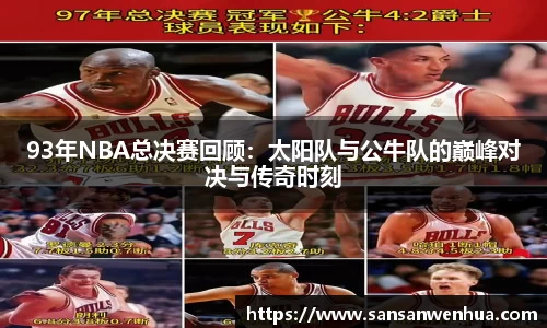 93年NBA总决赛回顾：太阳队与公牛队的巅峰对决与传奇时刻