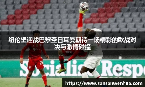纽伦堡迎战巴黎圣日耳曼期待一场精彩的欧战对决与激情碰撞